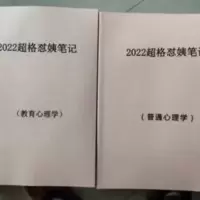 2022超格怼姨手写笔记教师招聘考试 2022超格怼姨手写笔记教师招聘考试