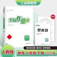 全品8年级数学人教版 全品作业本8八年级下册物理人教版RJ 初二同步练习册赠答案2022春