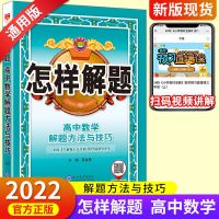 数学 2022版怎样解题高中数学物理化学生物英语解题方法与技巧辅导资料