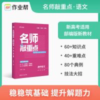 名师敲重点[高中] 语文 名师敲重点高中数学物理化学生物英语地理历史高中辅导资料