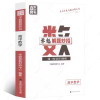 数学 可扫码2021版直击高考学魁解题妙招高中数学物理化学生物视频解析