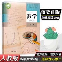 高中数学[新编课本] 数学选择性修2册A版[人教版] 人教版高中数学选择性必修第二册A版选修2人教版课本教材教科书籍