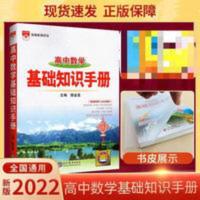 高中数学基础知识手册 2022高中数学基础知识手册薛金星主编高中数学基础知识总复习