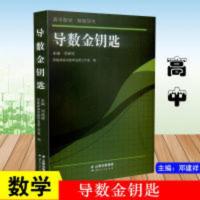 高中数学解题研究导数金钥匙邓建祥云南人民出版社昆一中学习资料 高中数学解题研究导数金钥匙邓建祥云南人民出版社昆一中学习资