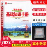 高中数学基础知识手册 2022高中数学基础知识手册高一高二高三教材教辅全套辅导书