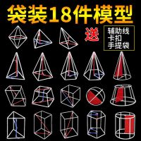 手提袋版18件套模型 高中数学立体几何模框架型初中学具体积面积解题两用教具图形小学