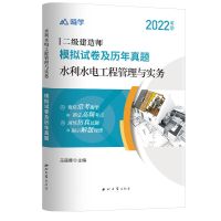 二建试卷[水利实务] 二级建造师2022年历年真题模拟试卷全套二建考试建筑房建市政机电