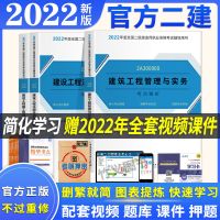 [官方建筑]送视频+题库+课件 试卷3本 官方2022二级建造师教材建筑市政公路机电水利真题试卷二建教材书