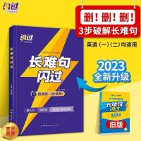 长难句闪过 考研英语2023考研词汇闪过长难句闪过考研英语一二通用单词书速记