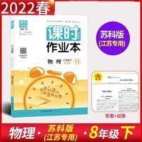 课时作业本 8年级物理下 苏科版2022春通城学典课时作业本八年级下册物理江苏版初二8下