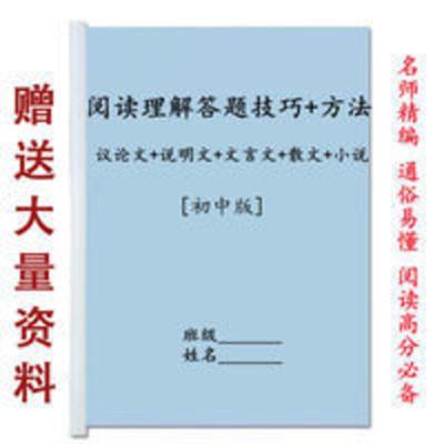 初中阅读理解答题技巧方法 通用版初中阅读理解答题技巧方法知识点总结中考总复习资料练习本