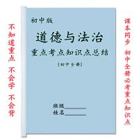 初中全册道德与法治知识点 初中道德与法治重点知识点总结全册常考汇总中考总复习资料练习本