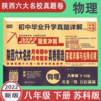 2022陕西六大名校真卷精选八年级物理下册苏科版SK 2022陕西六大名校真卷精选八年级物理下册苏科版SK初二期末冲刺卷