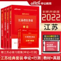 中公2022年江苏省公务员考试通用教材历年真题试卷4本套 教材+历年真题 行政职业能力测验+申论 江苏省考教材历年真题试