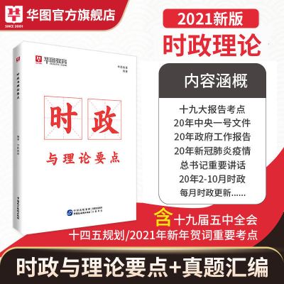 时政与理论要点 华图模块宝典2022国考省考公务员考试通用教材专项突破行测申论