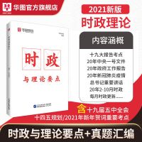 时政与理论要点 华图模块宝典2022国考省考公务员考试通用教材专项突破行测申论
