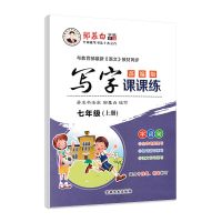 七年级上册 邹慕白初中生同步写字课课练789年级七八九年级上下册部编人教版