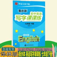 7年级下册(译林版) (华夏)英语写字课课练 华夏字帖衡水体初中英语写字课课练 789年级七年级上册下册译林版