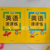 七年级上册 七八年级上下册英语仁爱版英语课课练衡水体同步字帖成都时代出版