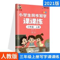 三年级 上册 庞中华小学生写字课课练一二三四五六年级上册下册人教版同步字帖