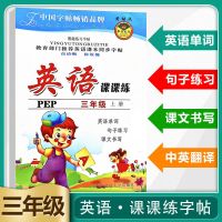 三年级上册 [英语]同步字帖 写字课课练三四五六七八年级上下册英语同步字帖小学生部编人教版