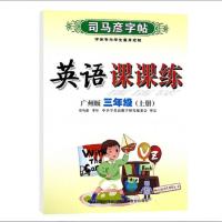 广州版英语三年级上 广州版2022版小学英语课课练3三4四5五6六年级上下册