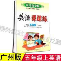 广州版五年级上册 2022司马彦字帖英语课课练5五年级上下册广州版英语教材同步字帖