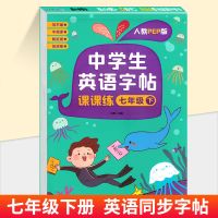 七年级下册 中学生英语字帖课课练七年级下册八年级下册英语同步字帖衡水体