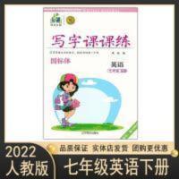 写字课课练 2022鸿优字帖写字课课练七年级英语下册人教版初一同步练字帖