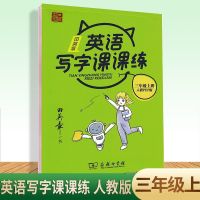 三年级上册 2021 田英章英语写字课课练 三四五六七八年级上册下册 衡水体