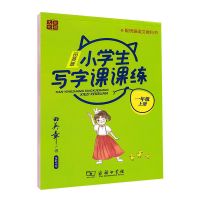 小学生写字课课练(临摹版) 一年级上册 田英章小学生写字课课练同步字帖一二三四五六年级上下册