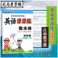 8下英语课课练译林版 2022版司马彦字帖英语课课练衡水体8B八年级下册译林版江苏教初中