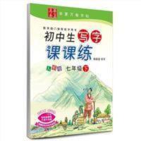 初中生写字课课练 人教版 七年级下册 田英章学生字帖 华夏万卷 初中生写字课课练 人教版 七年级下册 田英章学生字帖 华