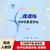 2022版 字在笔得 课课练 初中生英语字帖 八年级下册人教版衡水体 2022版 字在笔得 课课练 初中生英语字帖 八年
