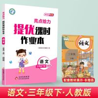 三年级下册 语文人教版 2022亮点给力提优课时作业本苏教版一二三四五六年级上下册江苏用