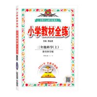 教材全练科学教科版 三年级上册 小学教材全解+教材全练三四五六年级上下册科学教科版苏教版讲解