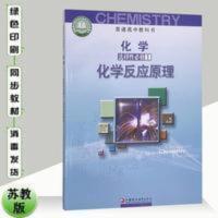 普通高中教科书化学选择性必修1化学反应原理 苏教版高中化学选择性必修1化学反应原理课本高二选修一
