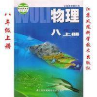义务教育教科书 物理 八年级(上册) 苏科版物理八年级上册课本教材初中物理书课本8年级上册苏教版