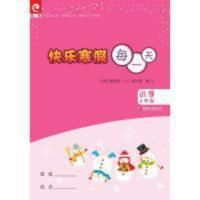 2022春 快乐寒假每一天 小学四/4年级 苏教版 书 (不含答案) 2022春 快乐寒假每一天 小学四/4年级 苏教版