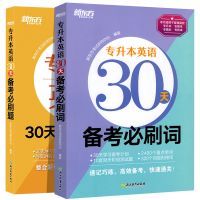 专升本英语30天备考必刷词(套装) 专升本英语30天备考必刷词+必刷题 专接本大学英语词汇单词书籍本