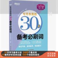 新东方 专升本英语30天备考必刷词 专升本英语30天备考必刷词+必刷题 专接本大学英语词汇单词书籍