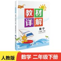 数学 人教版小学生二年级下册数学教材详解部编版课堂学霸笔记 小学数