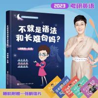 考研英语 特价22版长难句 2023考研刘晓燕英语一二你还在背单词吗长难句写作真题强化