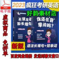 2023刘晓燕考研英语不就是语法和长难句还在背单词吗2本PDF电子版 2023刘晓燕考研英语不就是语法和长难句还在背单词