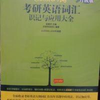 恋练有词 恋练有词2022考研英语词汇识记与应用大全俞敏洪