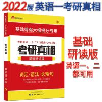 考研基础研读版[一二通用]1本 2022考研圣经英语二 考研真相英语一 考研英语高分突破考前冲刺版