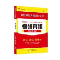 考研真相英语一 基础研读 2023考研真相英语一考研圣经英语二真题逐词逐句基础研读版