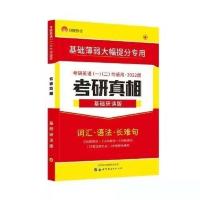 2023考研真相英语一 基础版研读 2023考研真相英语一考研圣经英语二真题逐词逐句基础研读版