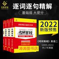 2022考研圣经05-09 2022考研真相考研圣经英语一英语二历年真题及答案详解