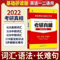 2022考研英语(高质量) 考研基础研读版 1本(英语一二通用) 2022考研英语考研真相英语一历年真题及答案详解考研圣